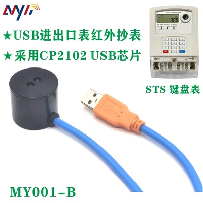 MYDZIrDACP2102光电探头抄表