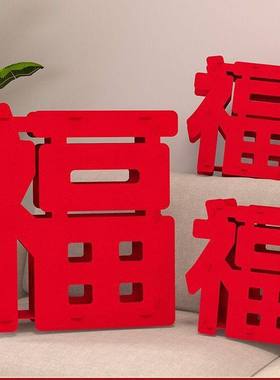 2026马年新年装饰春节过年立体福字摆件乔迁之喜装饰场景布置高档
