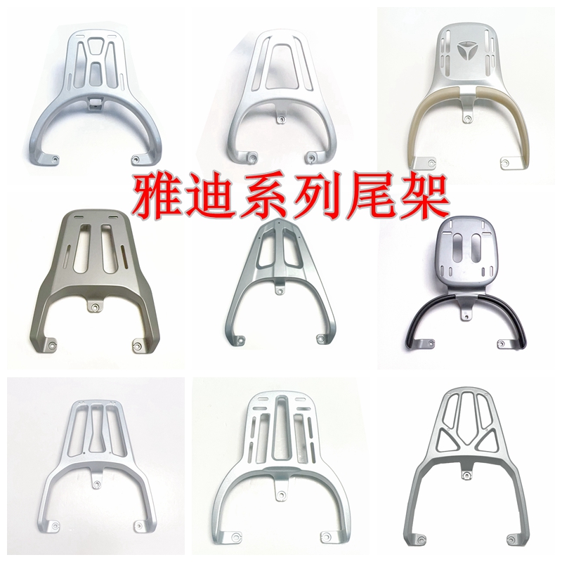 适用雅迪电动车系列铝合金尾箱架