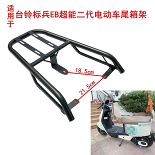 适用于台铃标兵EB超能二代TDT5308Z电动车后尾架后尾箱外卖后衣架