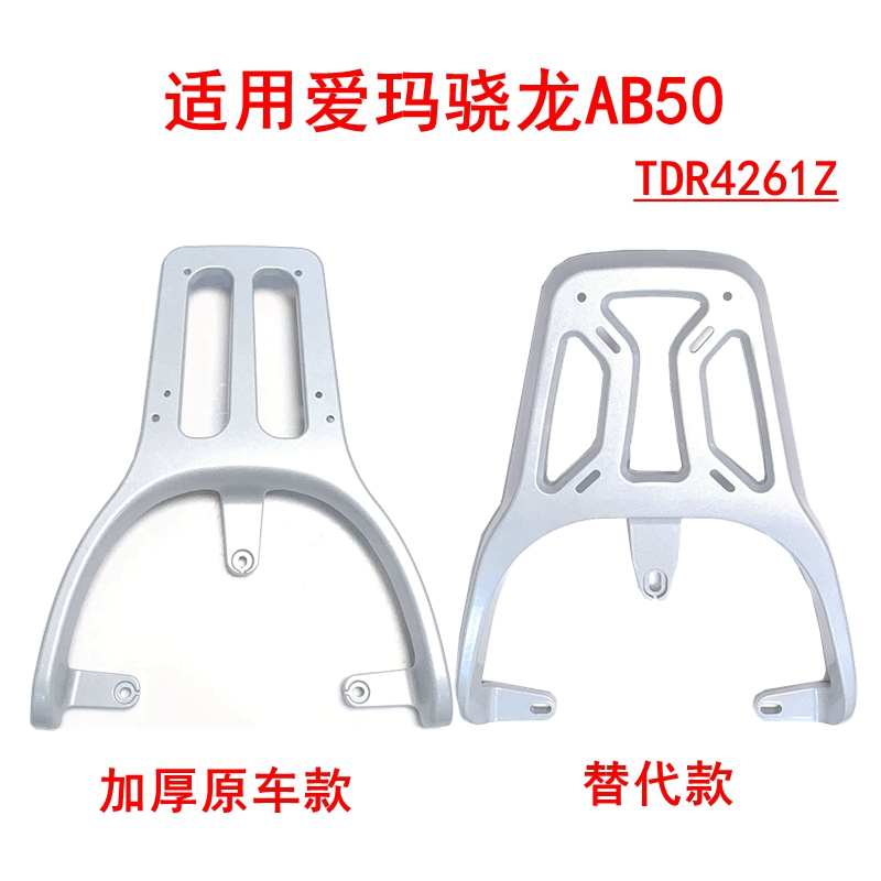 适用于爱玛空军骁龙AB50电动车尾架TDR4261Z后尾箱架铝合金后衣架