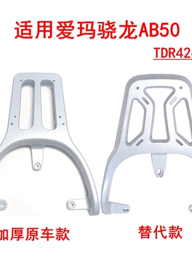 适用于爱玛空军骁龙AB50电动车尾架TDR4261Z后尾箱架铝合金后衣架