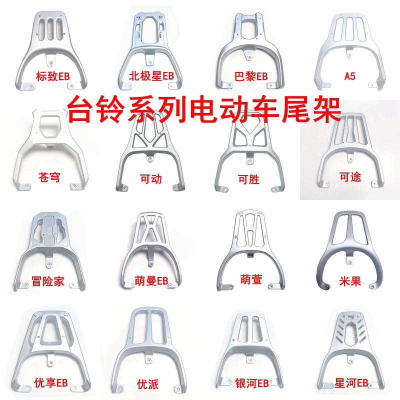 适用台铃系列电动车尾架铝合金尾架工具箱支架后衣架