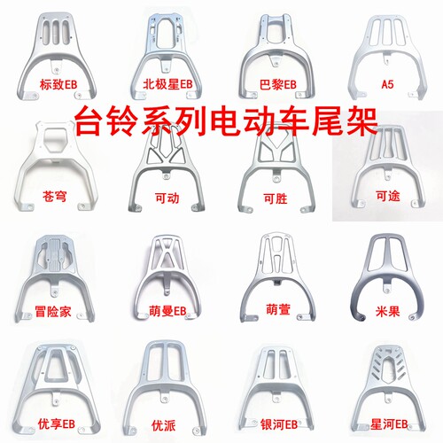 适用台铃系列电动车尾架铝合金尾架工具箱支架后衣架