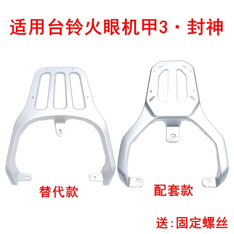 适用台铃超能火眼机甲3·封神铝合金后尾架尾箱架TL1200DT-83T