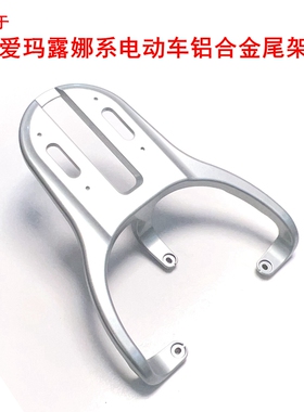 适用爱玛露娜W192W293W290电动车尾架尾箱架铝合金压铸延长后衣架