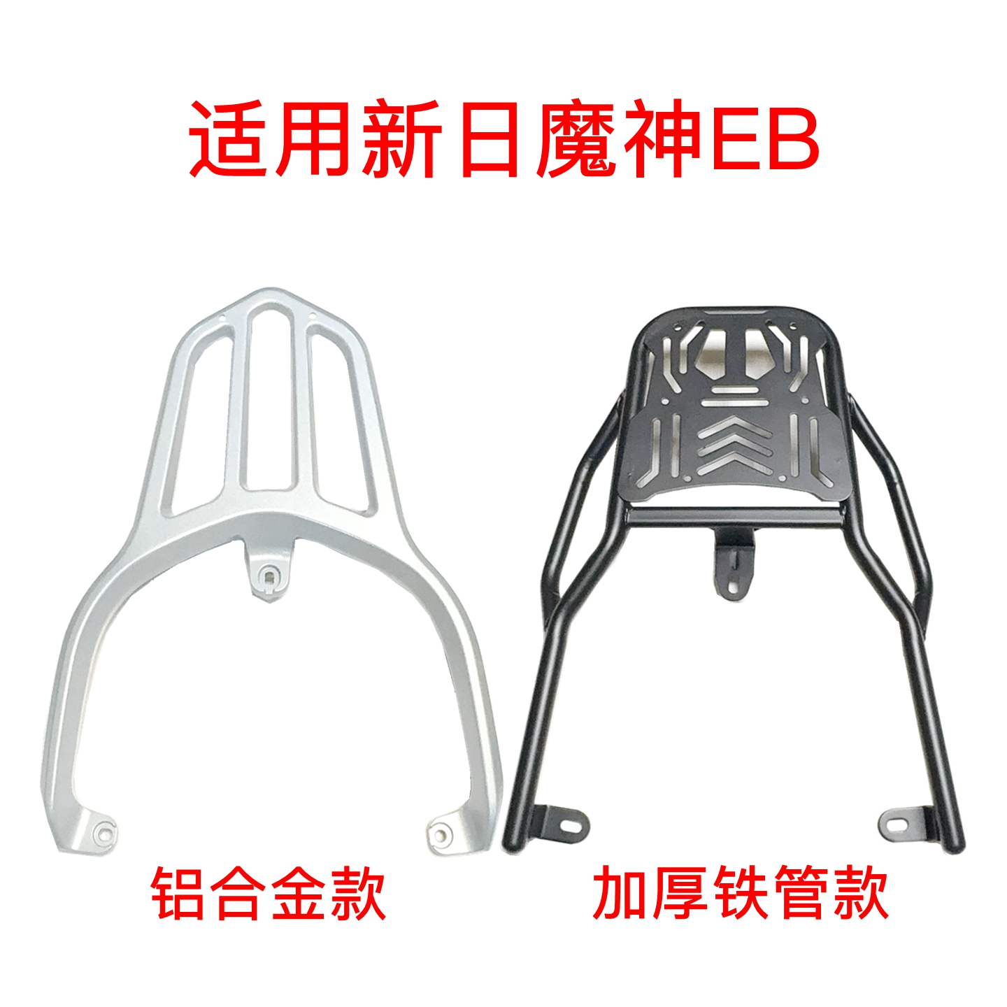 适用新日魔神EB电动车尾架加厚铝合金支架尾箱货架后衣架