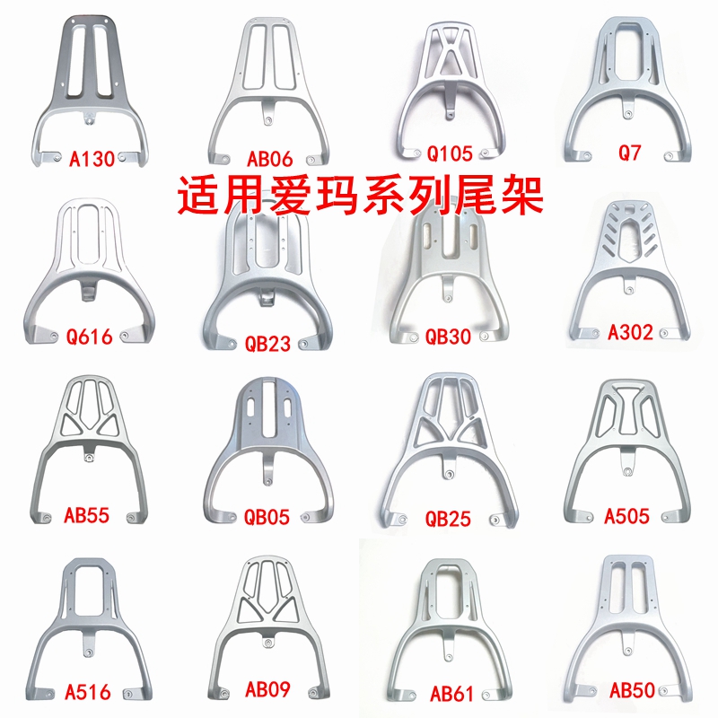 适用爱玛系列电动车尾架铝合金尾架工具箱支架后衣架