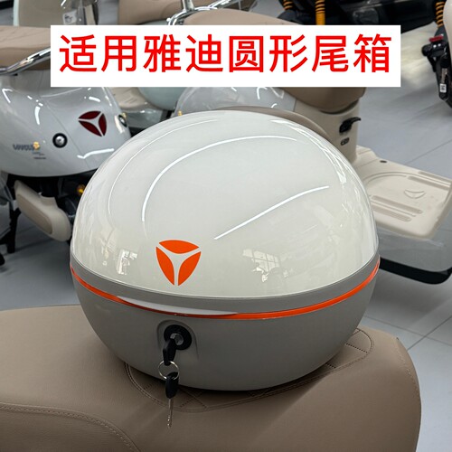 适用雅迪电动车尾箱圆形大容量电瓶车后备箱抗震防水储物工具箱
