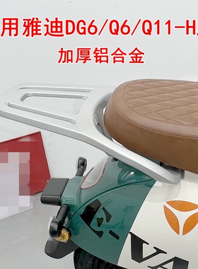 适用雅迪DG6冠能Q6电动车尾架Q11-H/M货架铝合金后尾箱支架