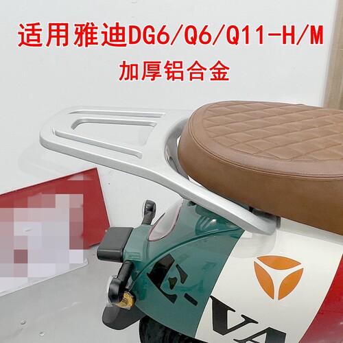 适用雅迪DG6冠能Q6电动车尾架Q11-H/M货架铝合金后尾箱支架