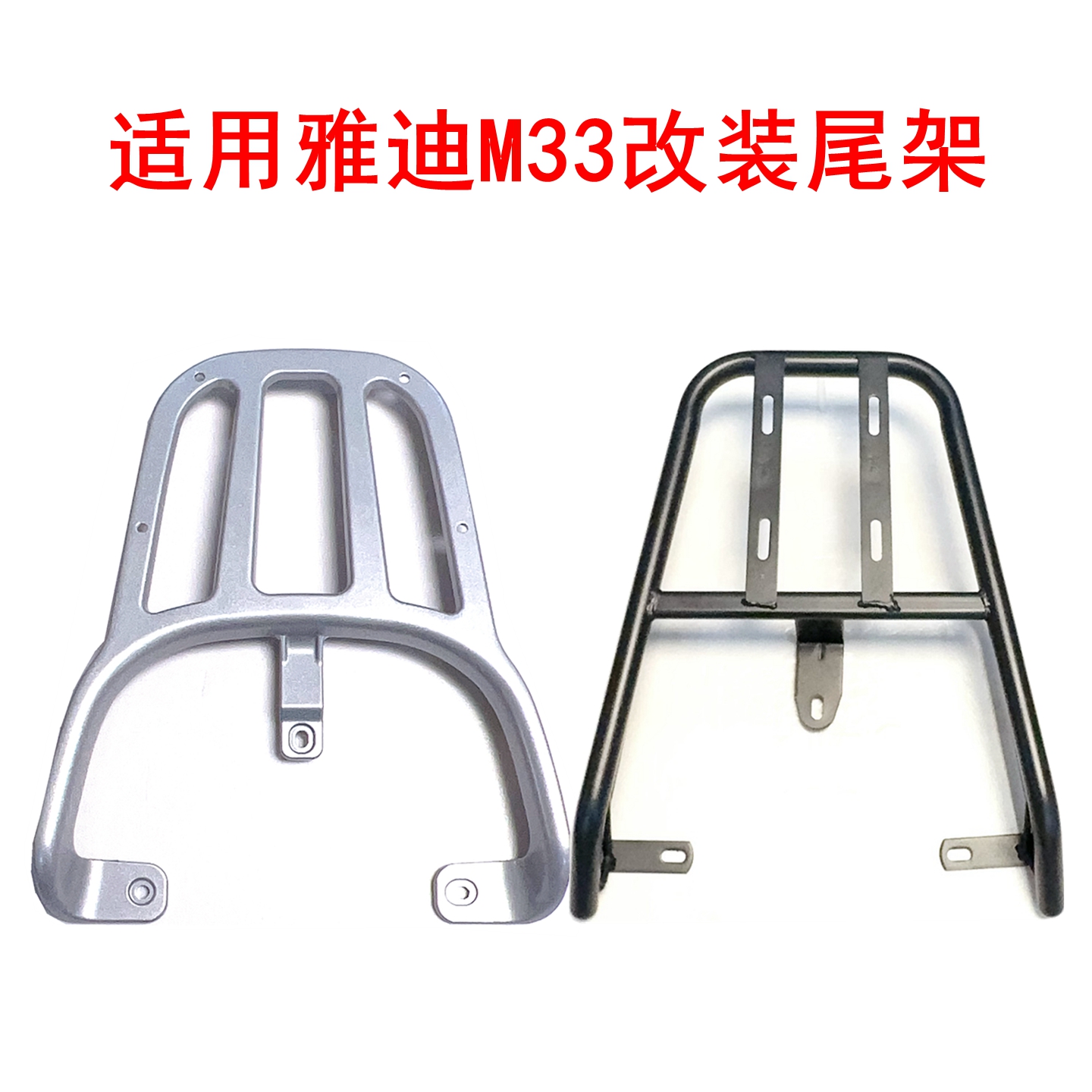 适用雅迪M33-H/M电动车铝合金尾架尾箱架后备箱后货架后衣架
