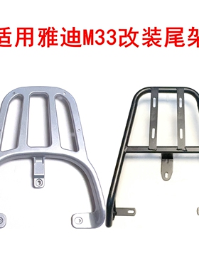 适用雅迪M33-H/M电动车铝合金尾架尾箱架后备箱后货架后衣架