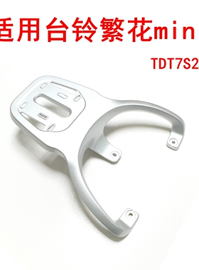 适用台铃繁花mini电动车铝合金尾架尾箱延长支架后衣架TDT7S203Z