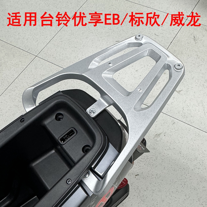 适用台铃优享EB/标欣/威龙电动车尾架铝合金一体延长尾箱架后衣架