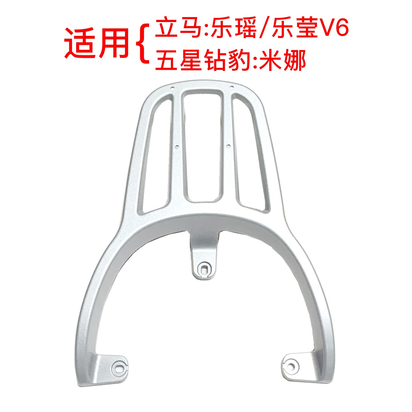 适用立马乐瑶/乐莹V6电动车尾架五星钻豹米娜铝合金尾箱架后衣架