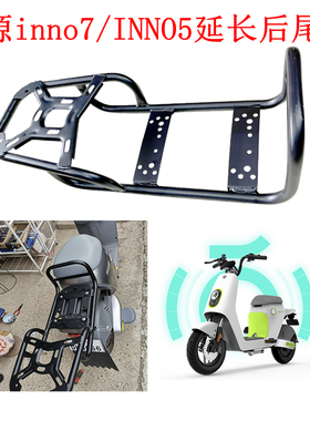 适用电动车绿源inno7/INNO5/inno9电瓶车改装延长货架尾箱后支架