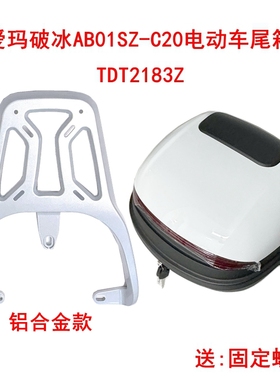 适用于爱玛破冰AB01SZ-C20电动车尾架TDT2183Z尾箱架铝合金后衣架