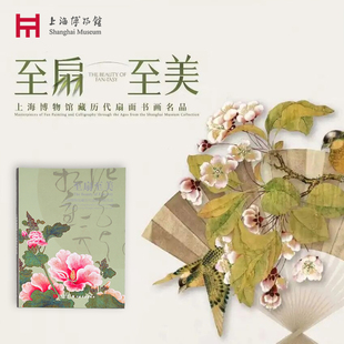 上海博物馆至扇至美馆藏历代扇面书画名品自印出版物文创礼物书刊