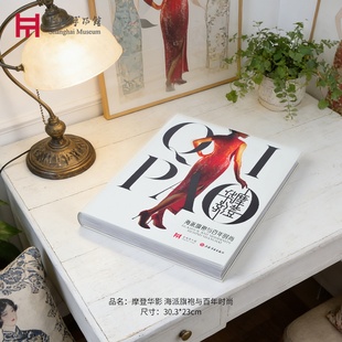 上海博物馆旗舰店摩登华影海派旗袍与百年时尚自印出版物书刊图集