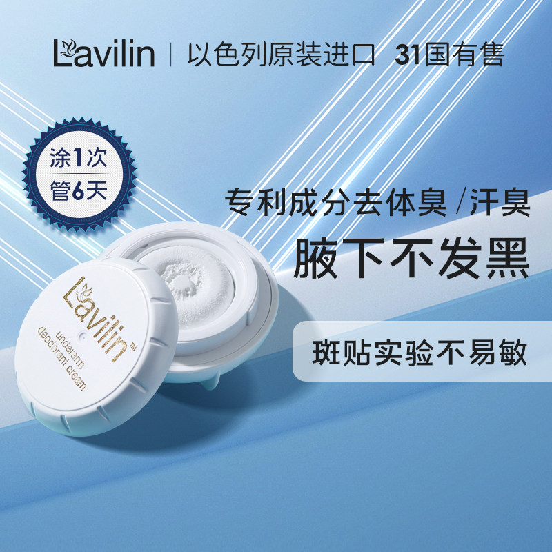 Lavilin拉芬林腋下霜 去狐臭汗味兰味莲男女香体净味非止汗露喷雾