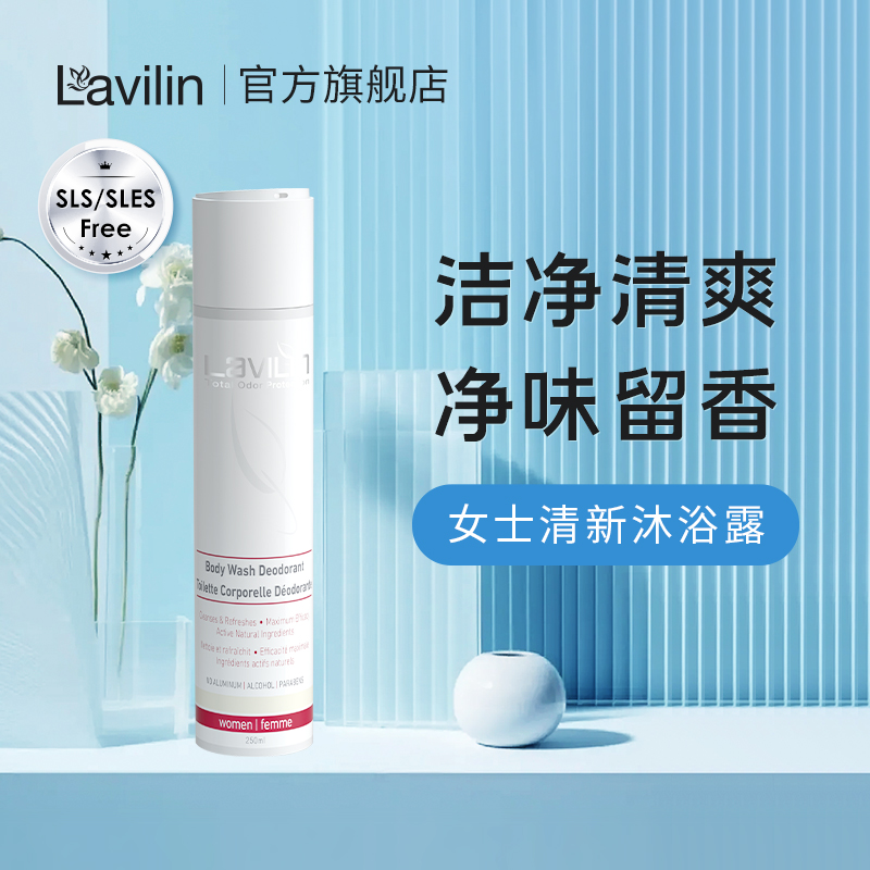 lavilin沐浴露女清洁留香