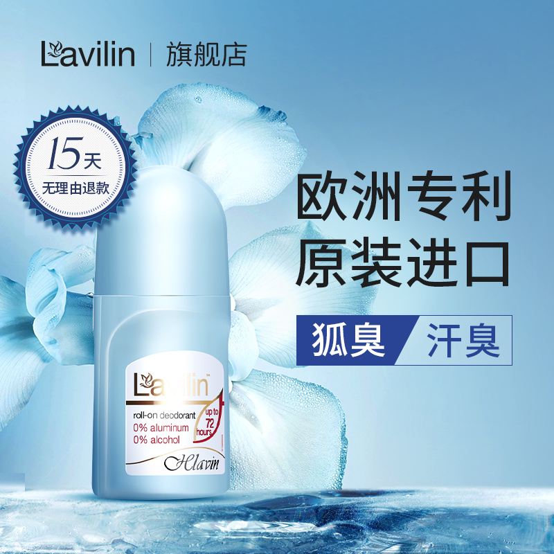 以色列lavilin除臭走珠