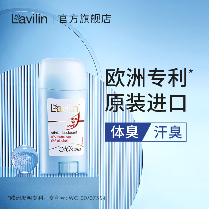 以色列lavilin除臭腋下膏无铝盐