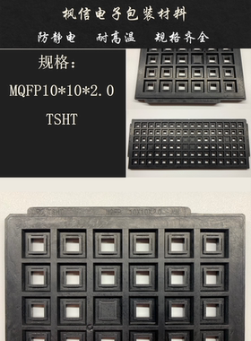 IC托盘 QFP10*10*2.0 TSHT 96格/盘 防静电耐高温托盘 IC芯片 包