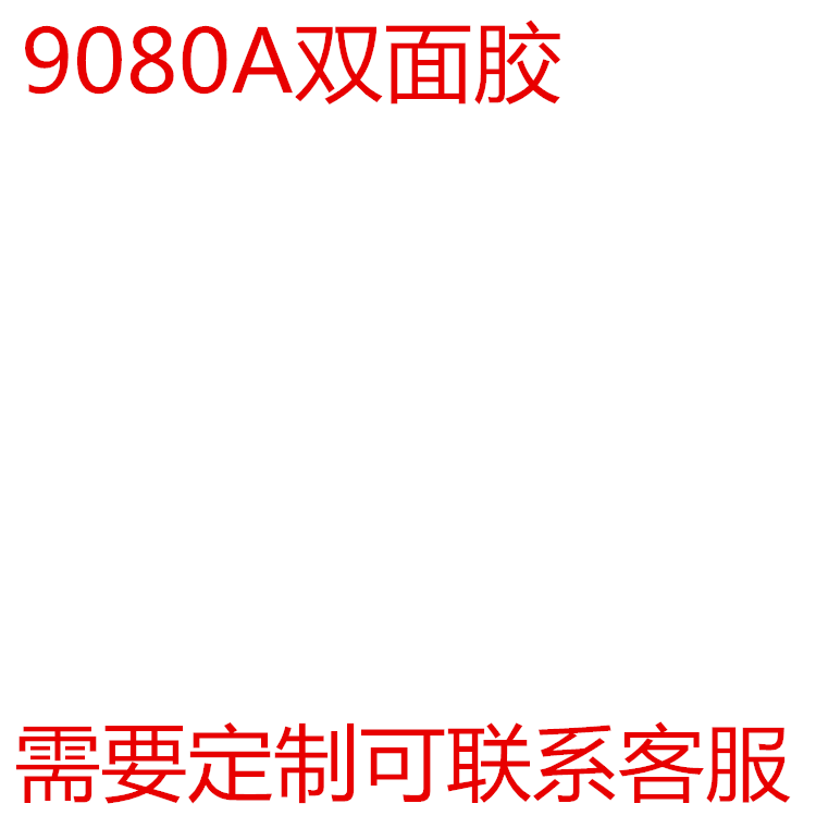 正品9080A双面胶超薄双面胶强力无痕耐高温半透明双面胶-封面