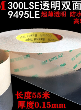 进口3M300LSE双面胶强力透明双面胶带9495LE双面超薄双面胶屏幕