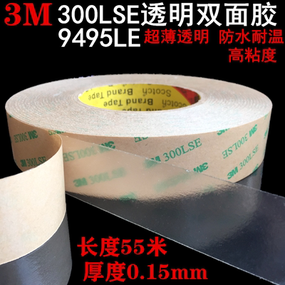 进口3M300LSE双面胶强力透明双面胶带9495LE双面超薄双面胶屏幕