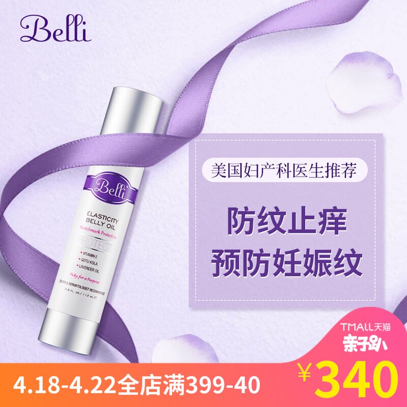 [belli海外旗舰店妊娠纹护理]美国belli妊娠纹预防孕妇专用护肤月销量11件仅售340元