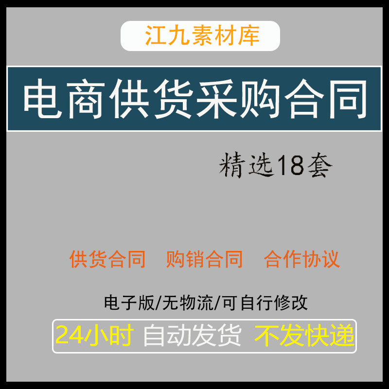 电商供货采购合同电子商务网店商平台购销协议范本模板怎么看?