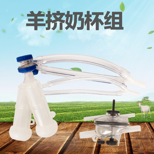 创普弹簧款山羊集乳器杯组奶杯组奶羊杯组新西兰羊用挤乳杯组