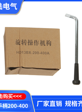 GGD配电柜刀闸HD13BX HS13BX旋转刀开关手柄隔离开关铁把操作手柄