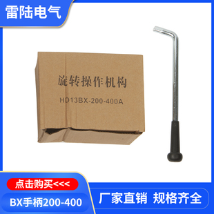 GGD配电柜刀闸HD13BX HS13BX旋转刀开关手柄隔离开关铁把操作手柄
