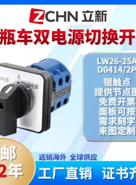 LW26-20电瓶车两组电源双电源切换LW28万能转换开关 25 32 63A
