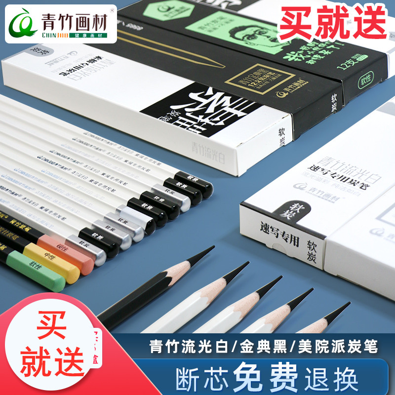 青竹炭笔流光白软炭美院派软性炭笔 经典黑炭笔画室美术生初学者用素描速写炭笔 碳画铅笔易削不易断芯