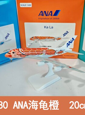 优选合金彷真飞机模型空客A380ANAF海龟彩绘涂装橙色20cm航模摆件