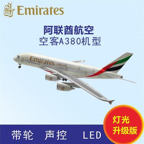 优选380阿联酋航空 q带灯光起落架仿真空客民航客机航模航空飞机