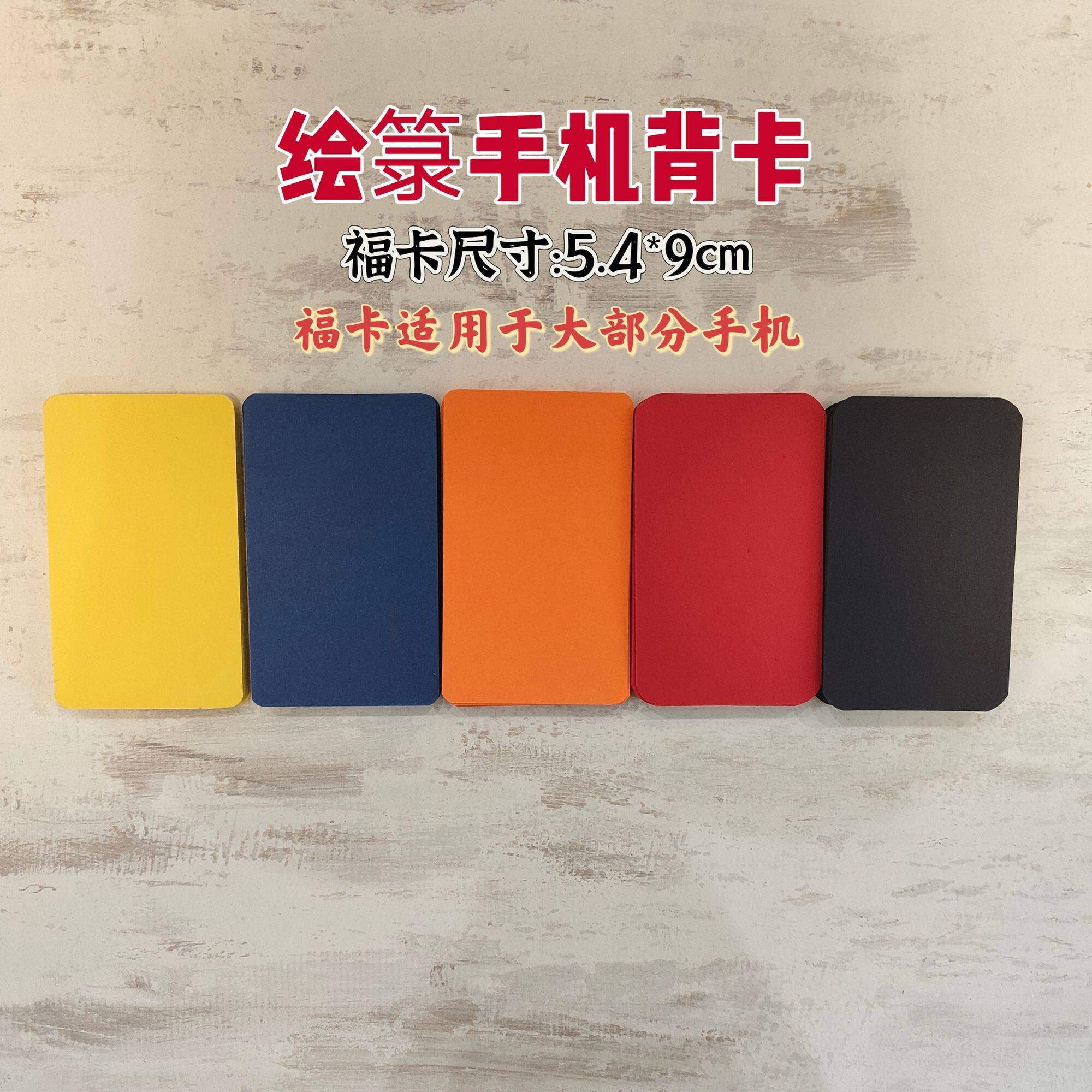 5.4*9cm手机福卡背卡手绘唐卡纸双面空白硬卡纸福卡五色可选