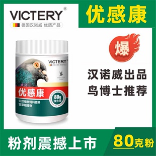 汉诺威优感康80g粉鸽用呼吸道衣原体调理日常保健品赛信鸽子专用