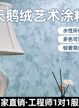 轻奢风天鹅绒艺术漆室内外家用墙面漆环保艺术涂料背景墙质感丝绒