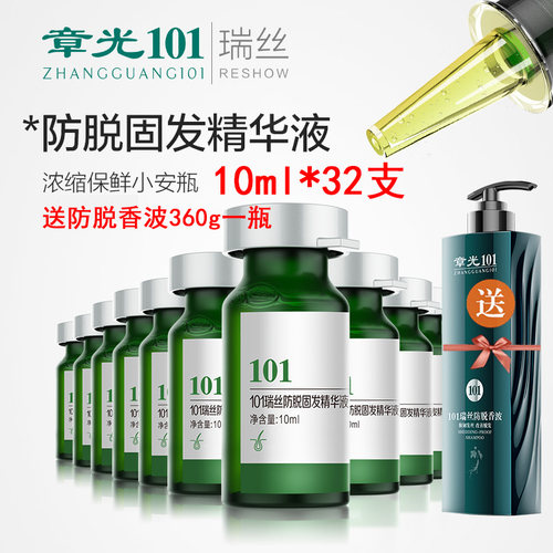 章光101瑞丝防脱固发精华液浓密