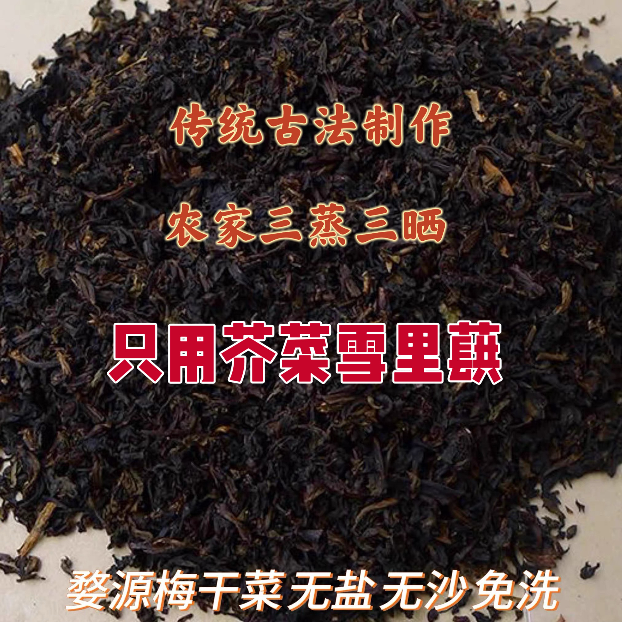 婺源梅干菜农家虫菜梅菜干霉干菜丛菜烧肉无沙无盐免洗江西特产