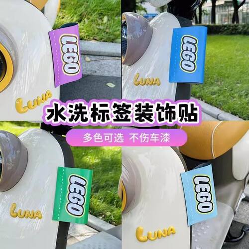 电动车乐高贴装饰水洗标签贴纸