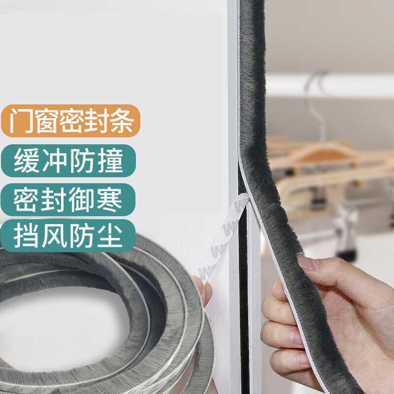 门窗缝隙自粘密封毛条防风防尘