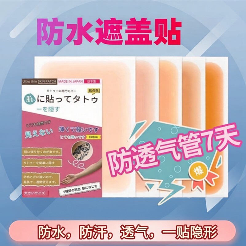 遮盖贴遮疤无痕隐形贴肉色遮瑕膏