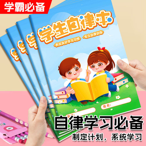 小学生作业自律打卡学习计划本